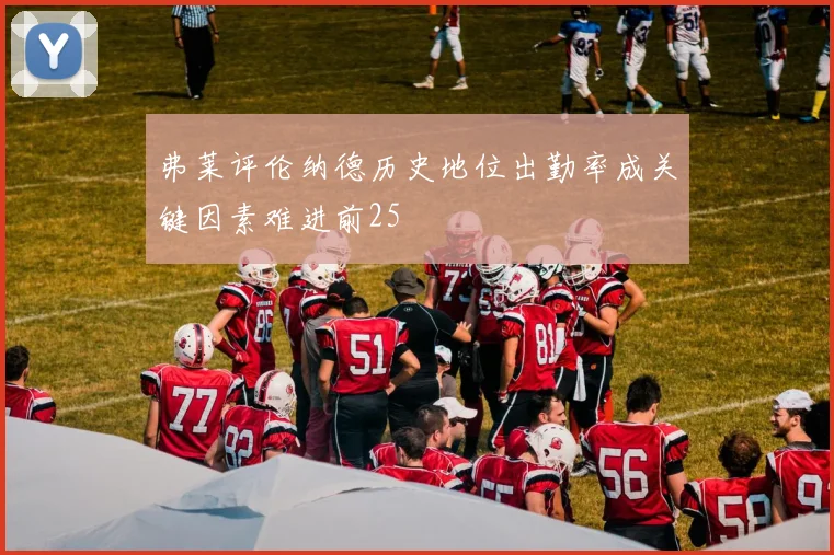 弗莱评伦纳德历史地位出勤率成关键因素难进前25