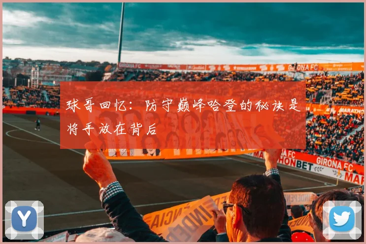 球哥回忆：防守巅峰哈登的秘诀是将手放在背后